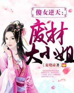 天降傻婿，我的姑爷太逆天（99集）