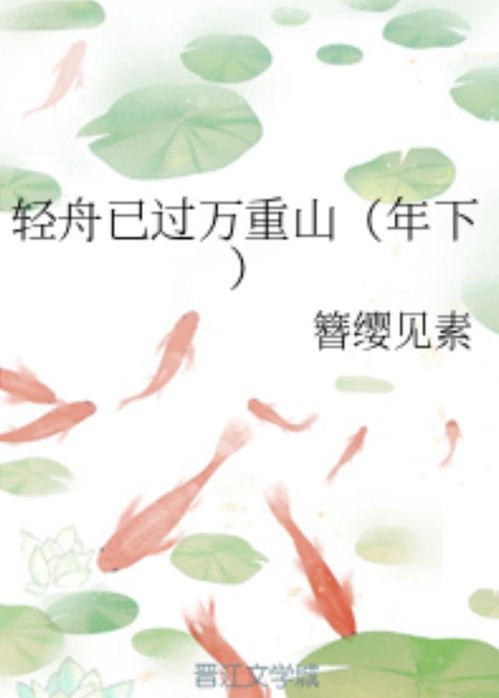 轻舟已过万重山——人生旅途中的转折与超越