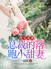 萌宝来袭，落跑爹地的甜蜜挑战（73集）