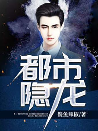 新都市隐龙，都市背后的故事（100集深度解析）