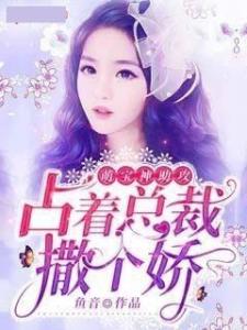 萌宝来袭，失忆总裁想当我后爹（93集）剧情解析与感悟