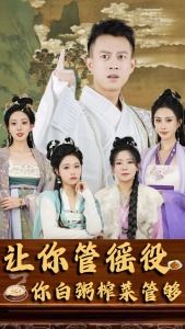 让你管徭役，白粥榨菜管够，一部穿越历史的征途