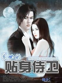 贴身女侍卫的契约婚姻（91集）