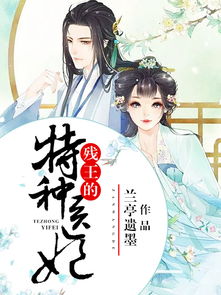 残王爆宠嚣张医妃穿越剧深度解析（第99集专篇）