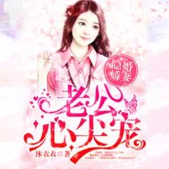 隐婚甜妻，财阀老公太会撩！（92集）
