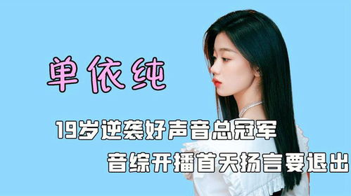 断眉袭榜成功，单依纯第二的启示