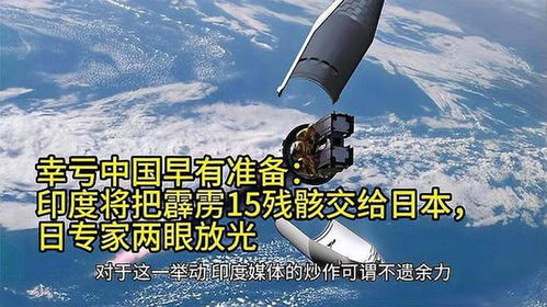 印邀多国分析霹雳-15残骸影响，国际视角下的观察与解读