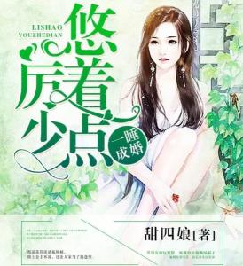 替嫁成婚，腹黑穆少不领情