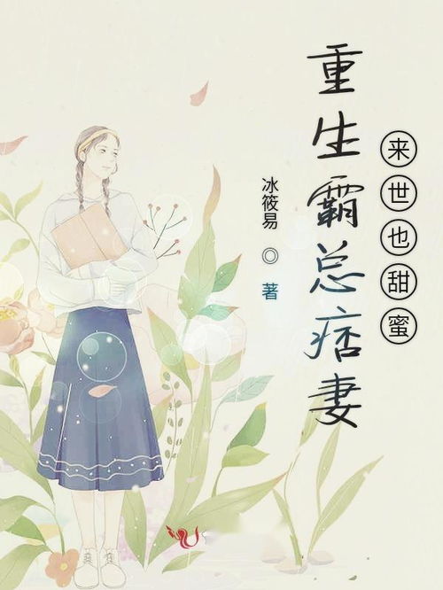 惟愿君心向晚星重生后被霸总小叔宠爆了的100集故事