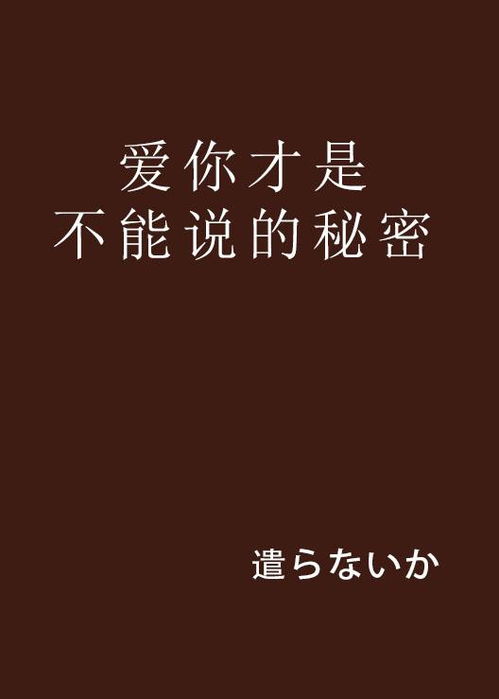 爱你是我的秘密