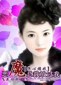 我的魔鬼总裁