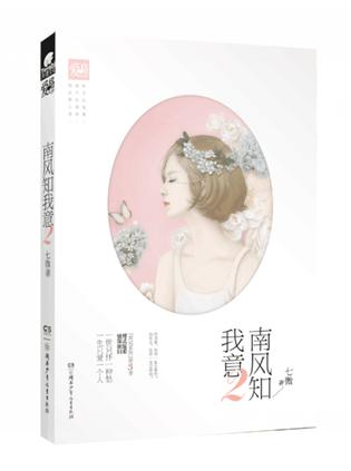 南风不知我意（81集）