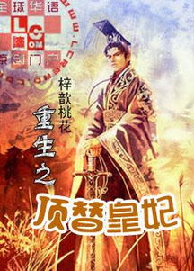 重生王妃生存手册（83集）——宫廷权谋与逆袭之路