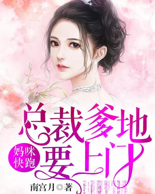 三宝归来，总裁爹地无处遁形，小鬼当家背后的深情故事