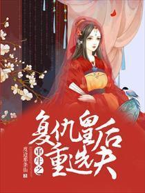 重生复仇之王妃，她不好惹（70集）