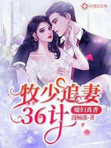 总裁弟弟追妻，野性撩人