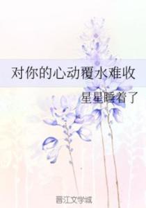 覆水难收，罪妻深深爱