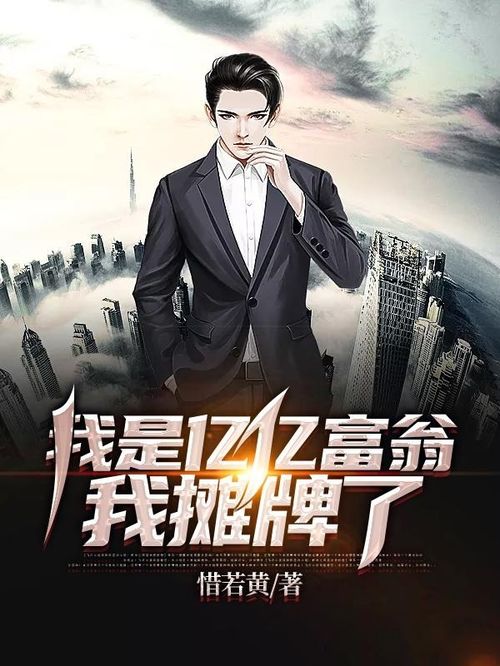 摊牌了，我是亿万富翁