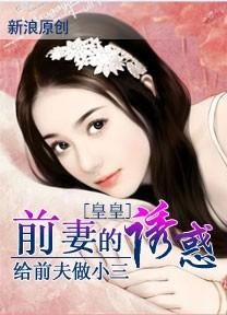 前妻的诱惑