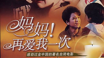 妈妈，再爱我一次（88集）