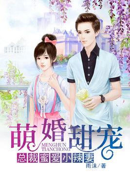 豪门蜜爱，冷少的心尖宠