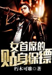 总裁的贴身女保镖（101集）剧情解析与人物深度剖析