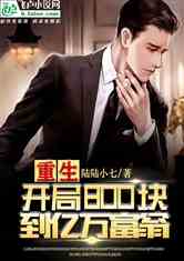 重启2001，亿万富翁的重生之路