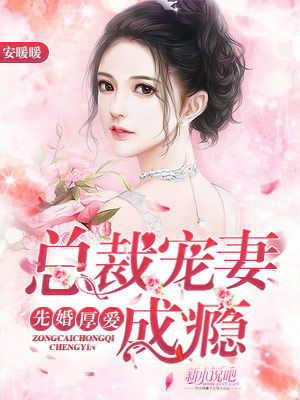 先婚后爱，萧总的甜蜜宠妻之旅