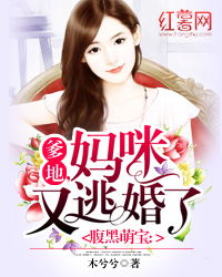 天才萌宝腹黑爹地，孟娜的专属故事（第87集）