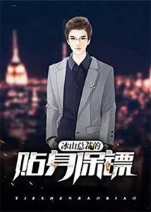 沈总的贴身保镖