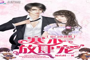 冲喜新娘，放肆宠爱（第1集-第10集）