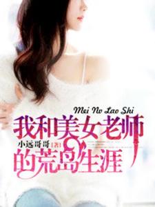 我和美女上司的荒岛生涯