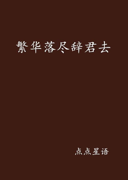 我辞玉京十二楼，一场繁华落尽的悲欢离合（86集）