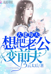 替嫁后，纨绔大佬每天都在撩我（71集）