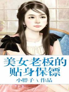 狂飙保安，我给美女总裁做贴身保镖（100集）