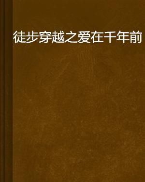 穿越千年的爱（73集）左一，永恒的誓言与无尽的追寻