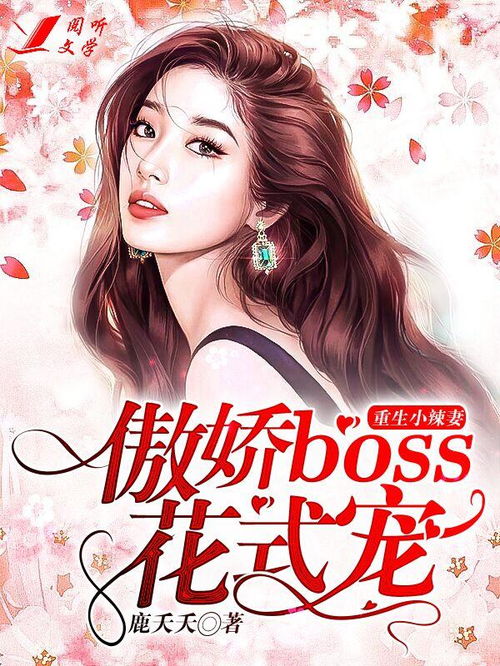 夫人，boss他也重生了