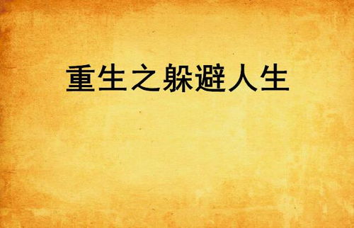 重生1992之完美人生（第9集至第93集），时光倒流与命运重塑的奇迹篇章