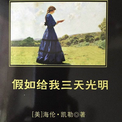 假如给我三天光明（电视剧版）——探寻光明的力量与人生的意义（共80集）
