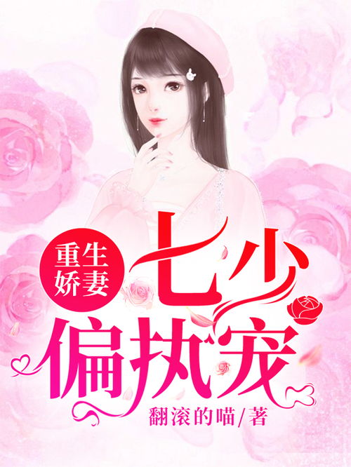 重生新婚夜被偏执老公亲疯了（80集）剧情解析与感悟