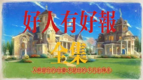好人，一定有好报（64集）