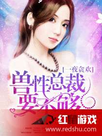 生崽热搜后帝国总裁夜夜来哄娃（90集深度剧情解析）