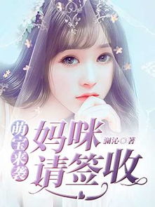 萌宝来袭，妈咪请签收！（89集）