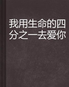 爱你胜过我的生命，酒干倘卖无（80集人生赞歌）