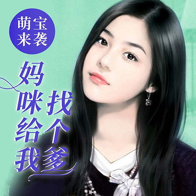 萌宝来袭，漂亮妈咪不好惹