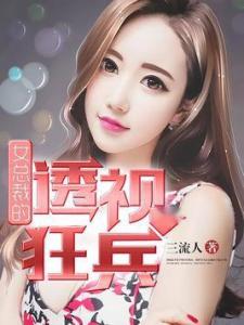 女总裁的极品狂兵