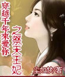 跨越千年，只为爱你——电视剧跨越千年来爱你(92集)深度解析