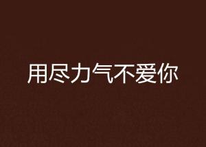 你就不要想起我，马士尧的奔向你之路（用尽一切·81集）