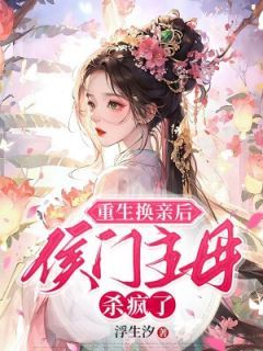 重生后太子妃杀疯了（第94集）