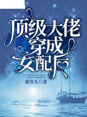 顾少的小娇妻逆风翻盘（72集）